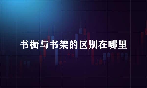 书橱与书架的区别在哪里