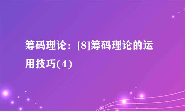 筹码理论：[8]筹码理论的运用技巧(4)