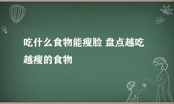 吃什么食物能瘦脸 盘点越吃越瘦的食物