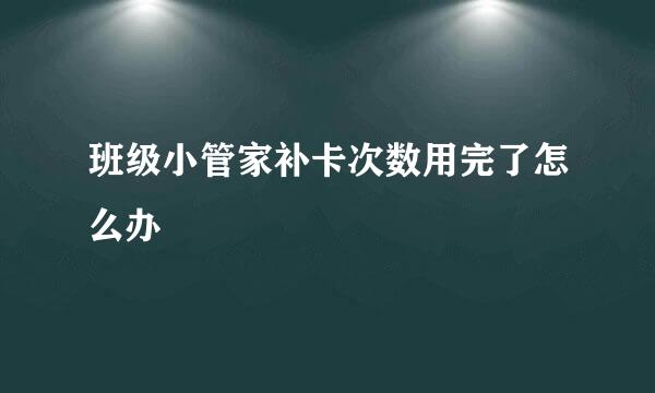 班级小管家补卡次数用完了怎么办