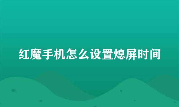 红魔手机怎么设置熄屏时间