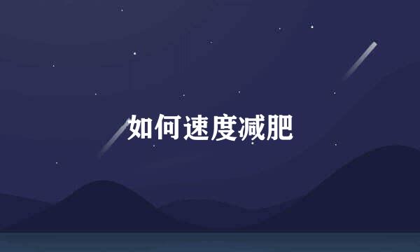 如何速度减肥