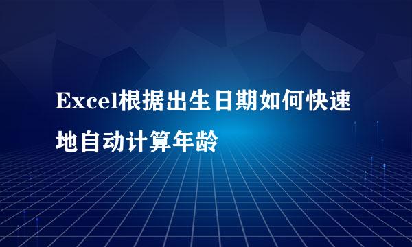 Excel根据出生日期如何快速地自动计算年龄