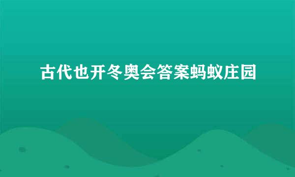 古代也开冬奥会答案蚂蚁庄园