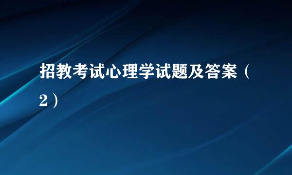 招教考试心理学试题及答案（2）