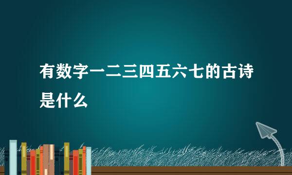 有数字一二三四五六七的古诗是什么