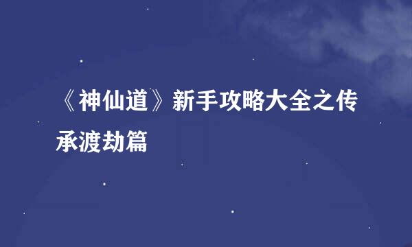 《神仙道》新手攻略大全之传承渡劫篇