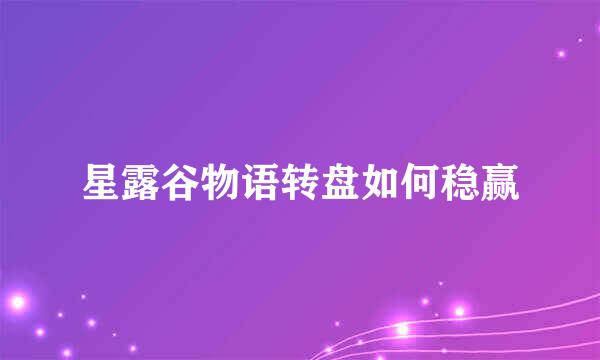 星露谷物语转盘如何稳赢
