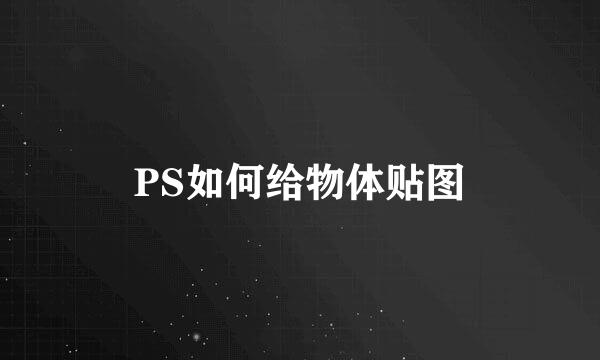 PS如何给物体贴图