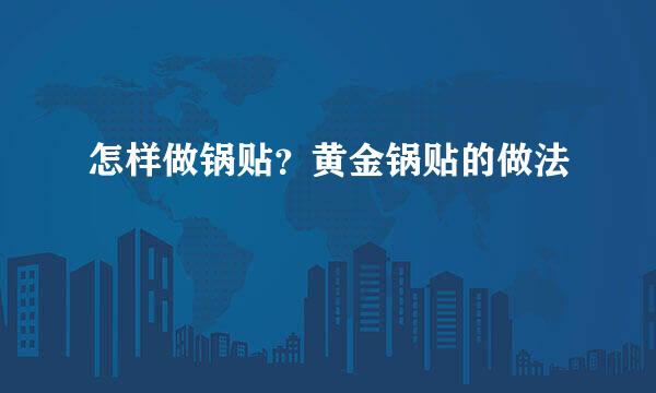 怎样做锅贴？黄金锅贴的做法