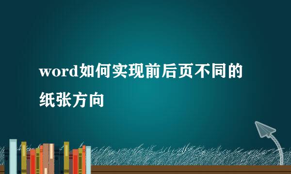 word如何实现前后页不同的纸张方向