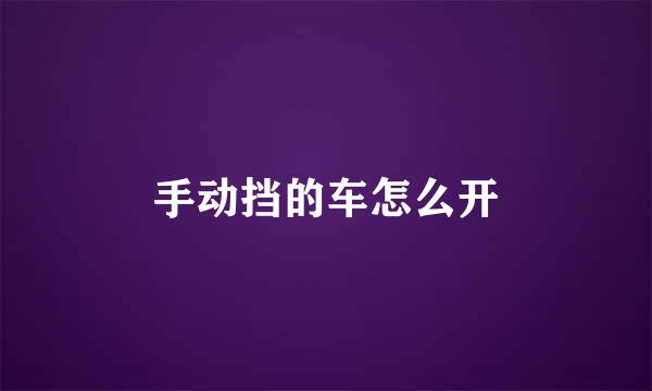 手动挡的车怎么开
