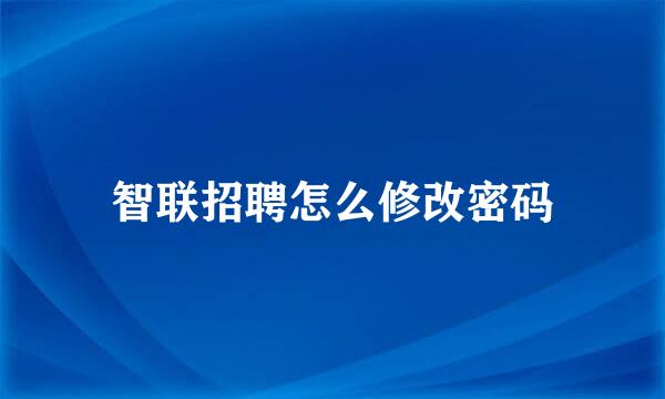 智联招聘怎么修改密码