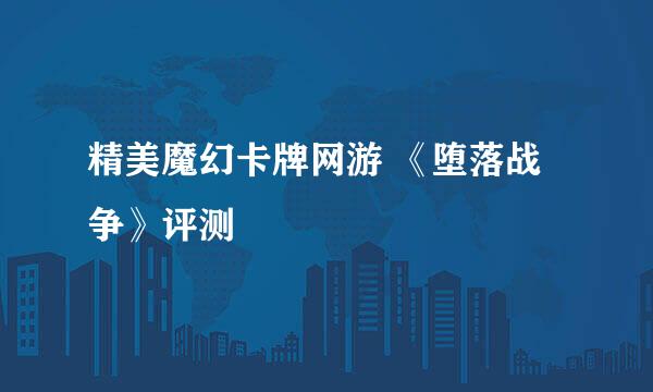 精美魔幻卡牌网游 《堕落战争》评测