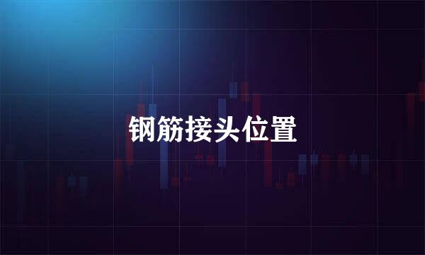 钢筋接头位置