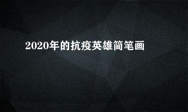 2020年的抗疫英雄简笔画