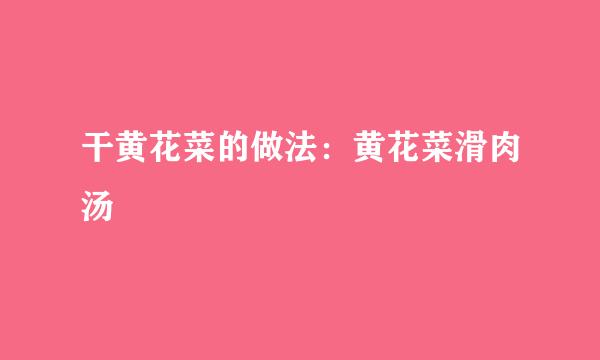 干黄花菜的做法：黄花菜滑肉汤