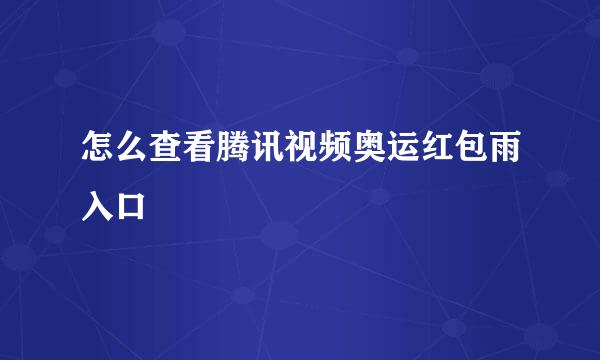 怎么查看腾讯视频奥运红包雨入口