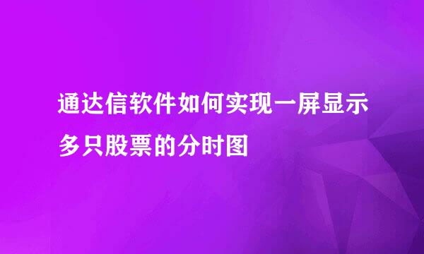 通达信软件如何实现一屏显示多只股票的分时图