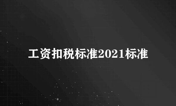 工资扣税标准2021标准