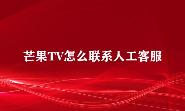 芒果TV怎么联系人工客服