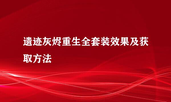 遗迹灰烬重生全套装效果及获取方法