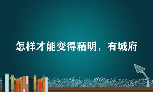 怎样才能变得精明，有城府
