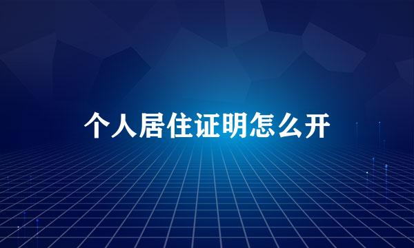 个人居住证明怎么开