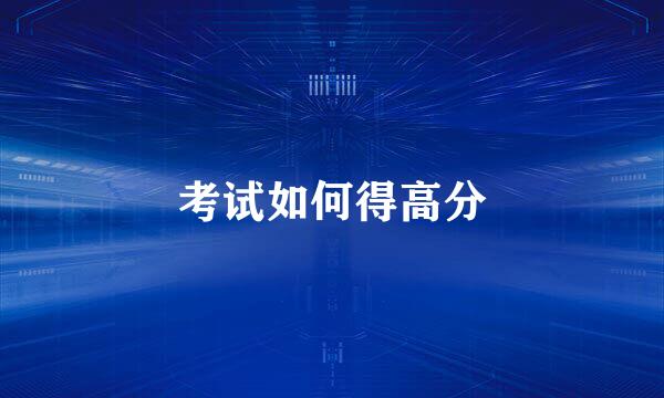 考试如何得高分
