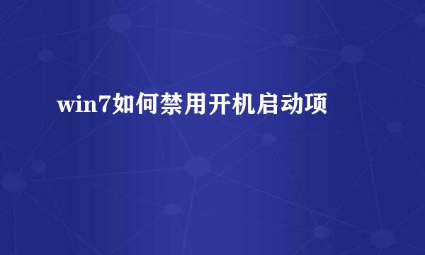 win7如何禁用开机启动项