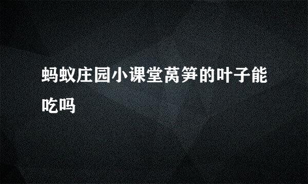 蚂蚁庄园小课堂莴笋的叶子能吃吗