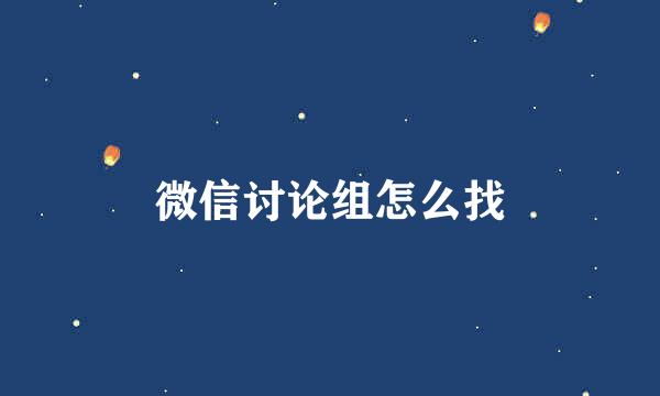 微信讨论组怎么找