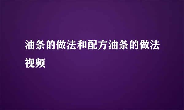 油条的做法和配方油条的做法视频