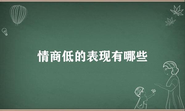 情商低的表现有哪些