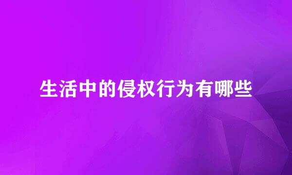生活中的侵权行为有哪些