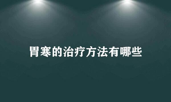 胃寒的治疗方法有哪些