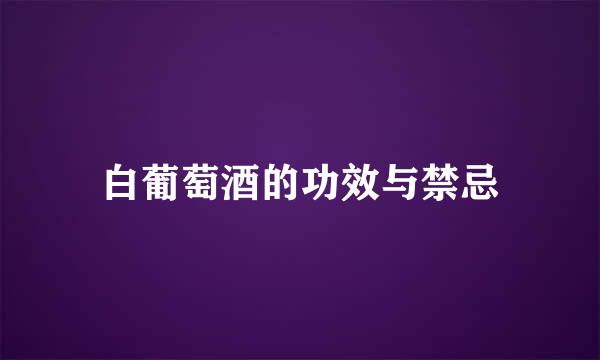 白葡萄酒的功效与禁忌