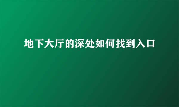 地下大厅的深处如何找到入口