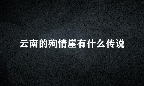 云南的殉情崖有什么传说