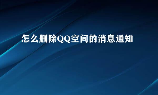 怎么删除QQ空间的消息通知