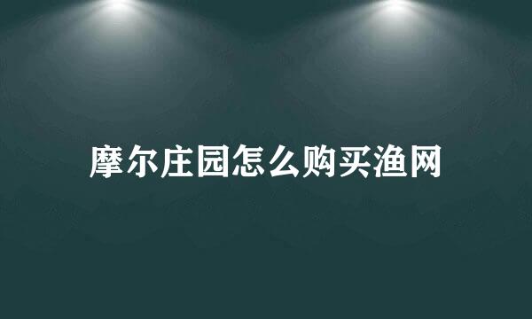 摩尔庄园怎么购买渔网