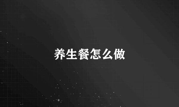 养生餐怎么做