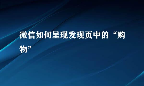 微信如何呈现发现页中的“购物”
