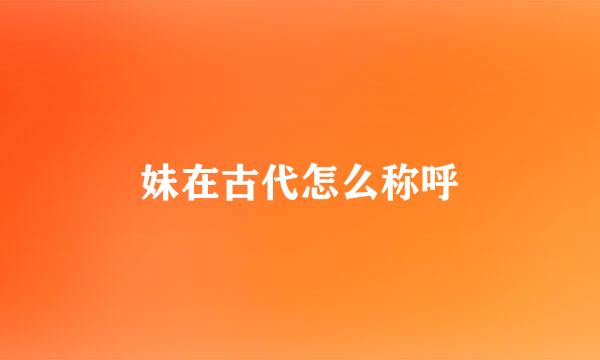 妹在古代怎么称呼