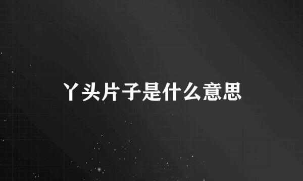丫头片子是什么意思