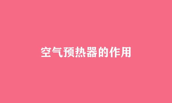 空气预热器的作用