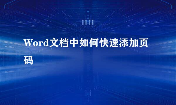 Word文档中如何快速添加页码
