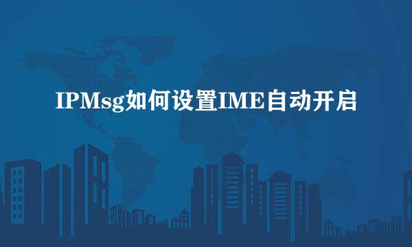 IPMsg如何设置IME自动开启