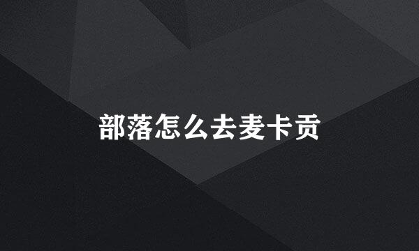 部落怎么去麦卡贡