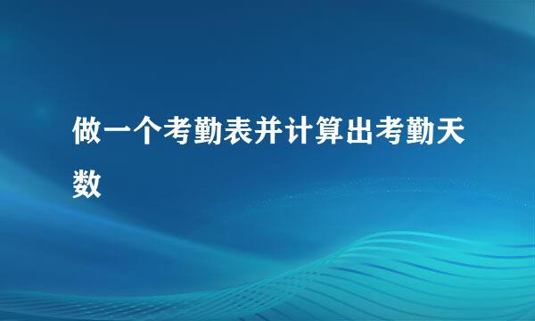 做一个考勤表并计算出考勤天数